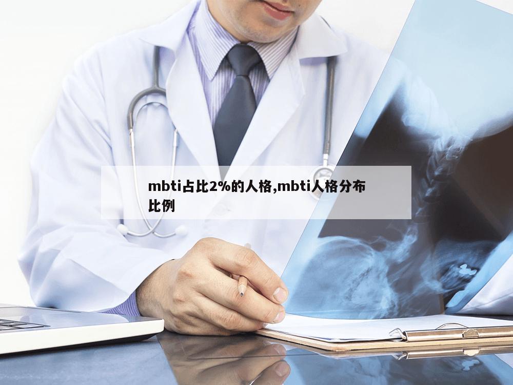 mbti占比2%的人格,mbti人格分布比例