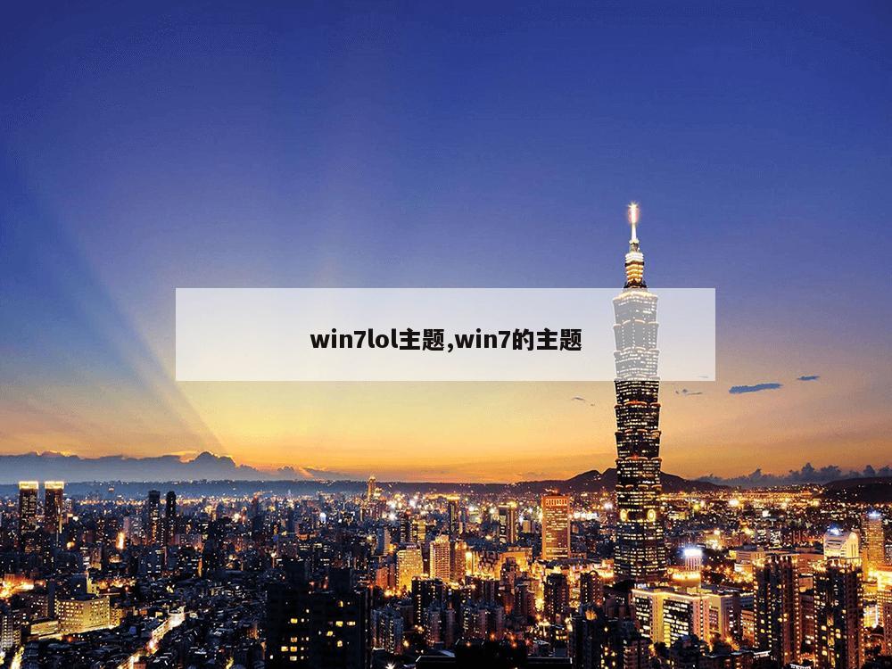 win7lol主题,win7的主题