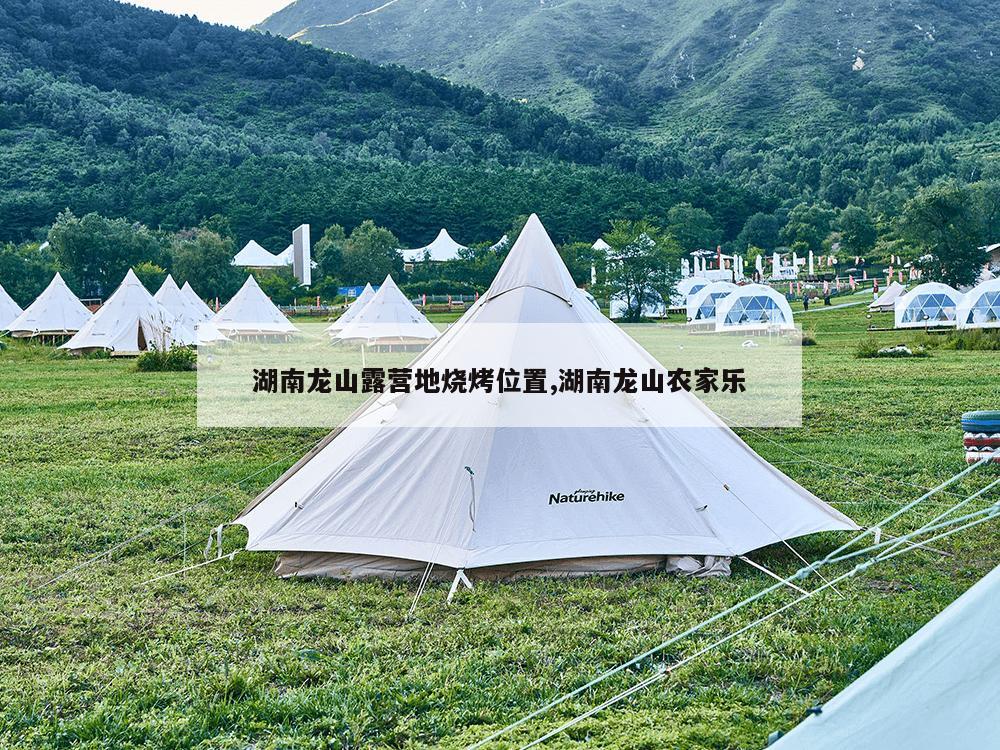 湖南龙山露营地烧烤位置,湖南龙山农家乐