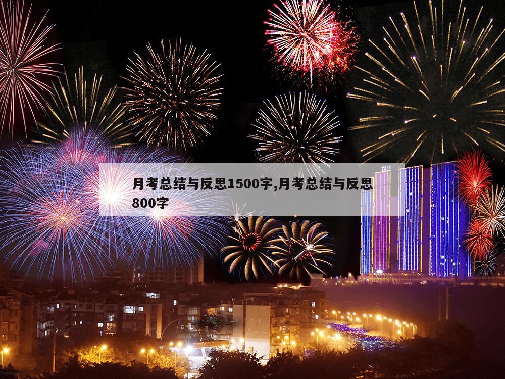 月考总结与反思1500字,月考总结与反思800字