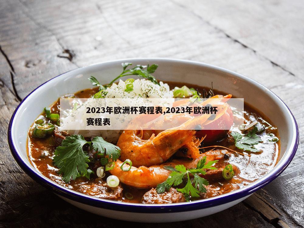 2023年欧洲杯赛程表,2023年欧洲杯赛程表