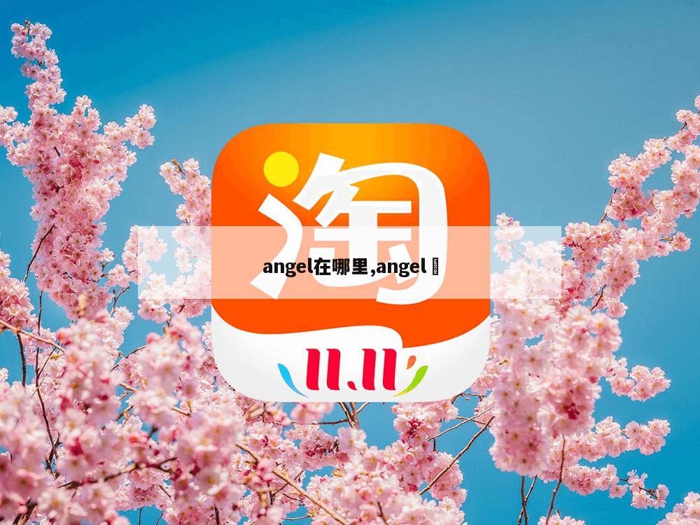 angel在哪里,angel 