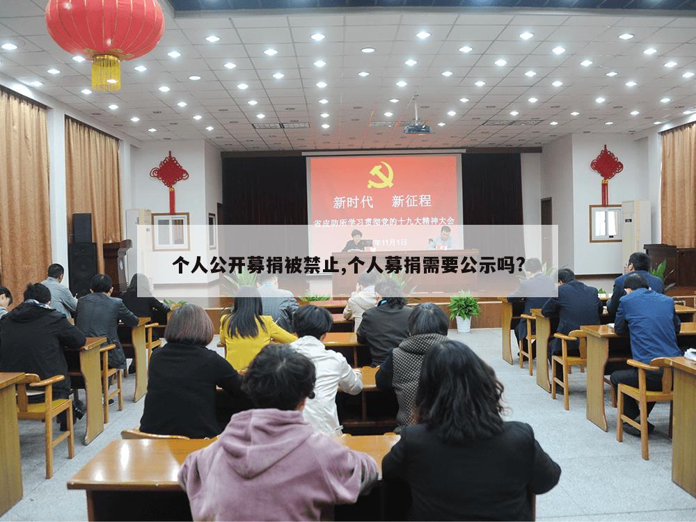 个人公开募捐被禁止,个人募捐需要公示吗?