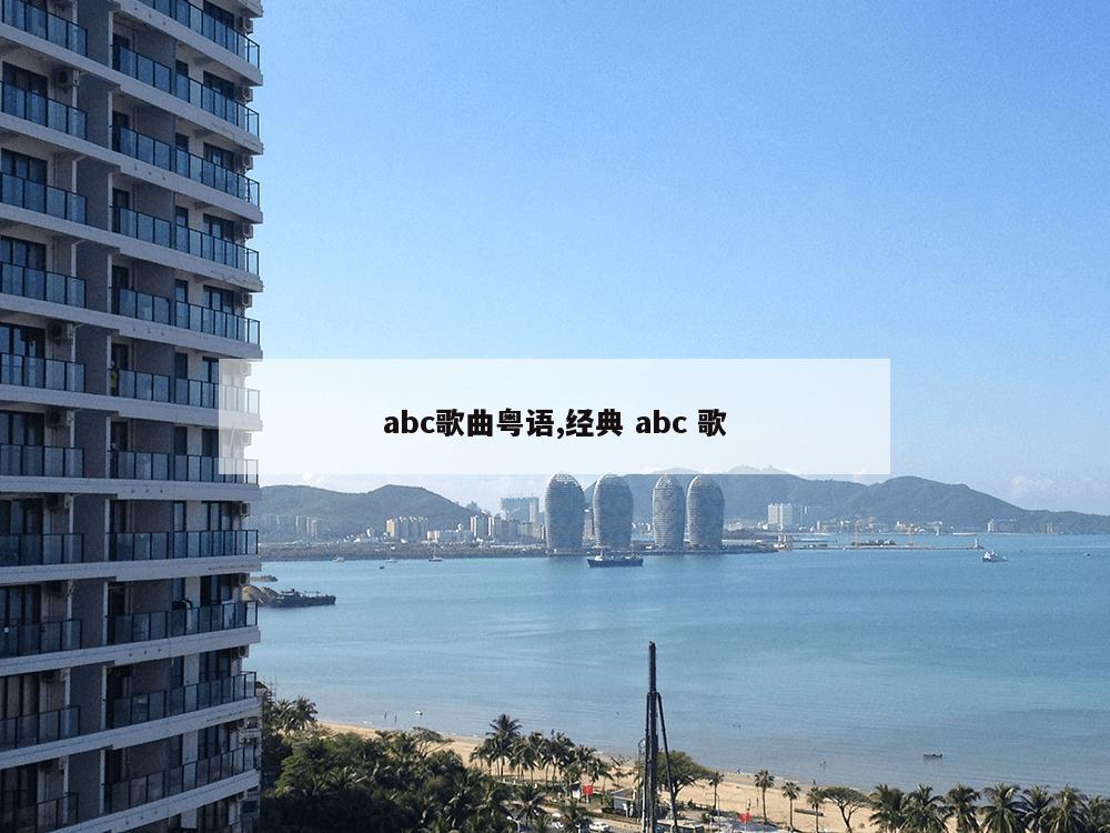 abc歌曲粤语,经典 abc 歌