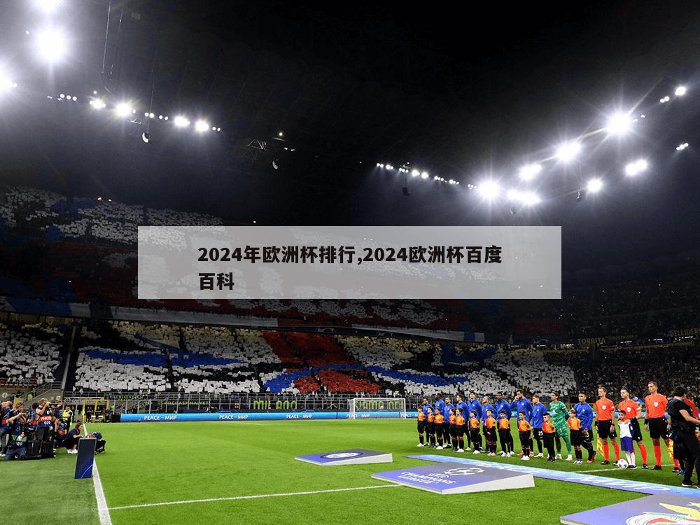 2024年欧洲杯排行,2024欧洲杯百度百科