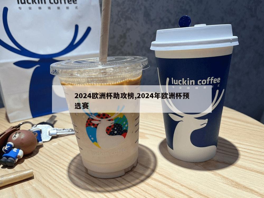 2024欧洲杯助攻榜,2024年欧洲杯预选赛