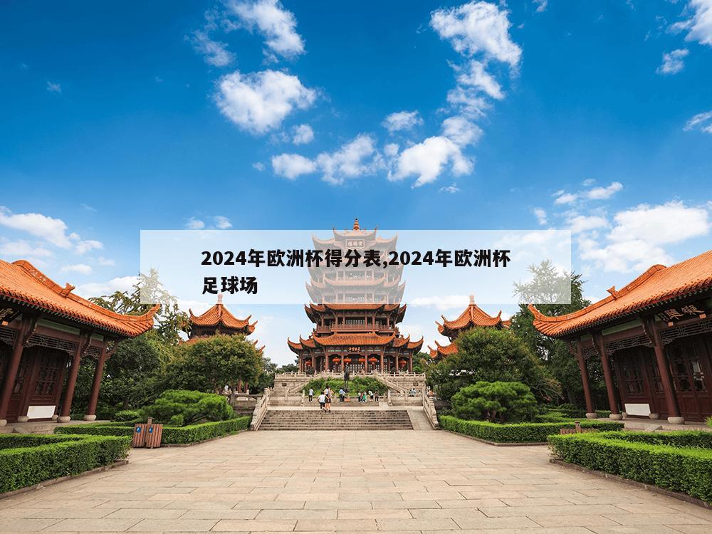 2024年欧洲杯得分表,2024年欧洲杯足球场