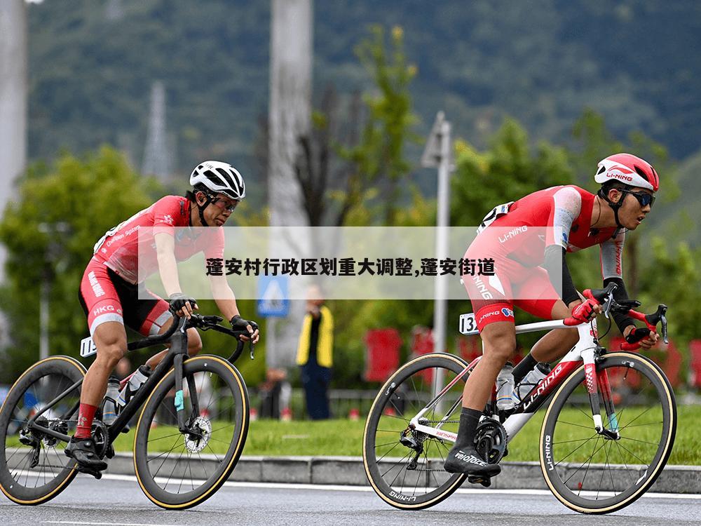 蓬安村行政区划重大调整,蓬安街道