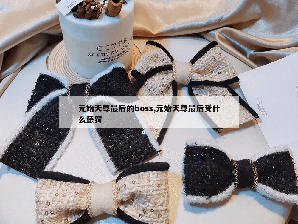 元始天尊最后的boss,元始天尊最后受什么惩罚