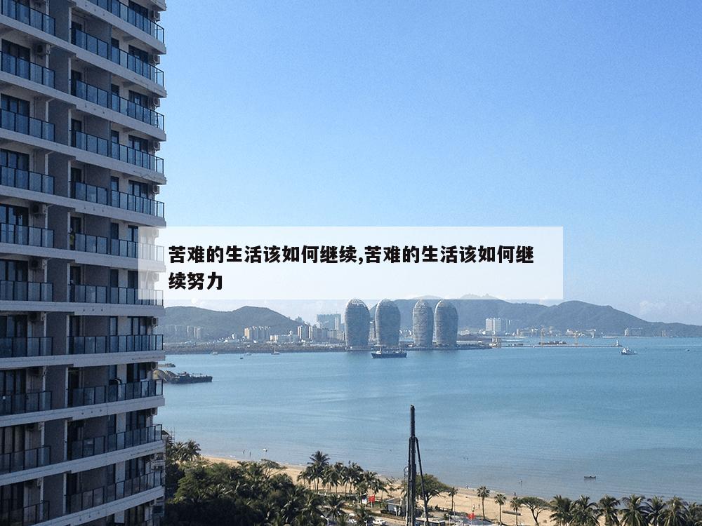 苦难的生活该如何继续,苦难的生活该如何继续努力