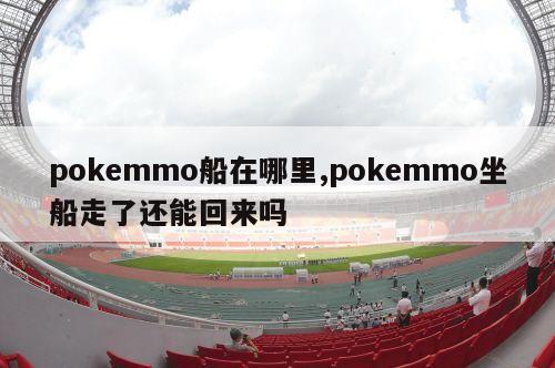 pokemmo船在哪里,pokemmo坐船走了还能回来吗