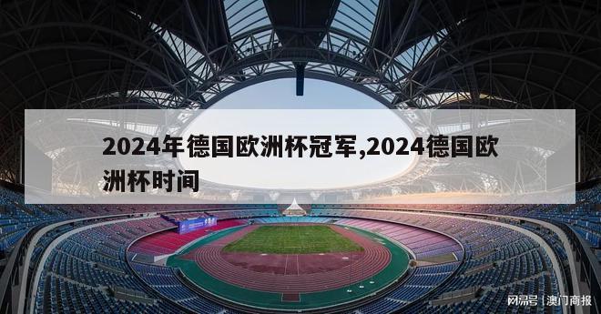 2024年德国欧洲杯冠军,2024德国欧洲杯时间