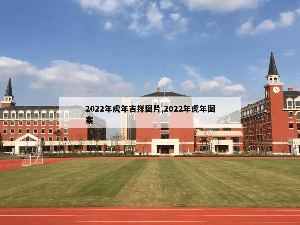 2022年虎年吉祥图片,2022年虎年图案