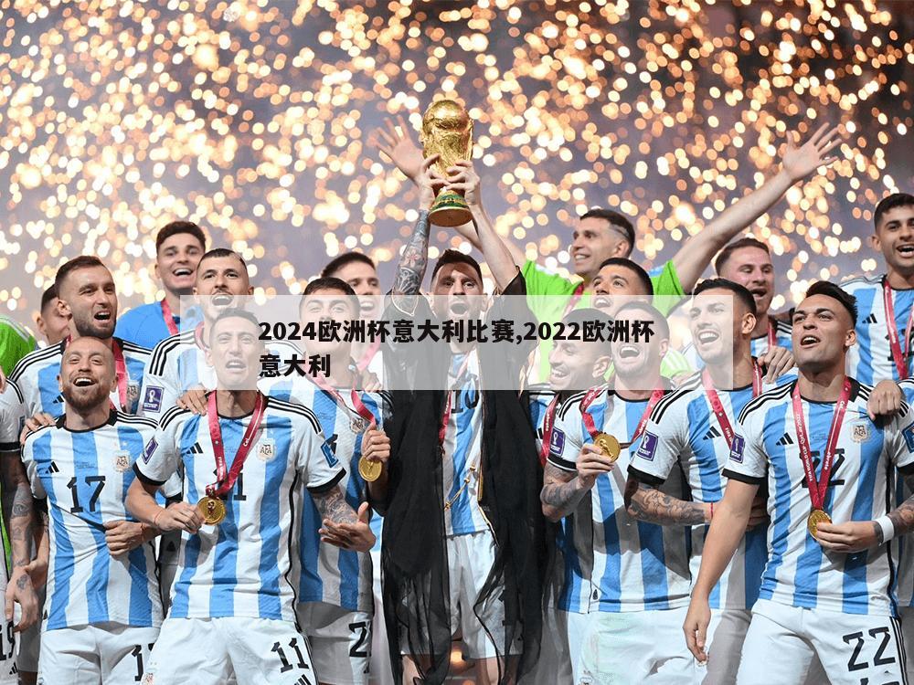 2024欧洲杯意大利比赛,2022欧洲杯意大利