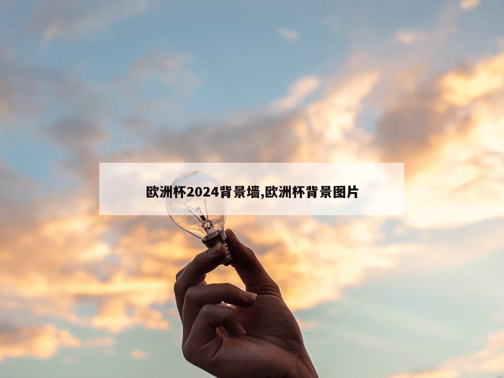 欧洲杯2024背景墙,欧洲杯背景图片