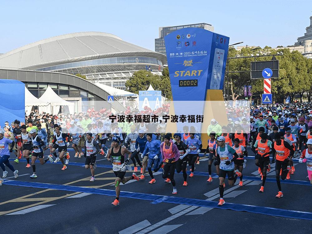 宁波幸福超市,宁波幸福街