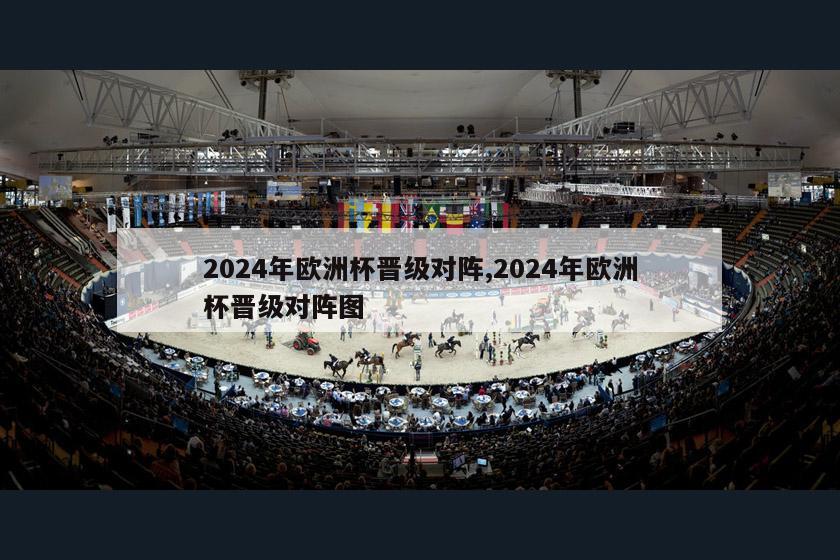 2024年欧洲杯晋级对阵,2024年欧洲杯晋级对阵图