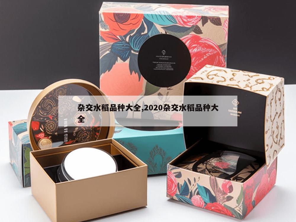 杂交水稻品种大全,2020杂交水稻品种大全