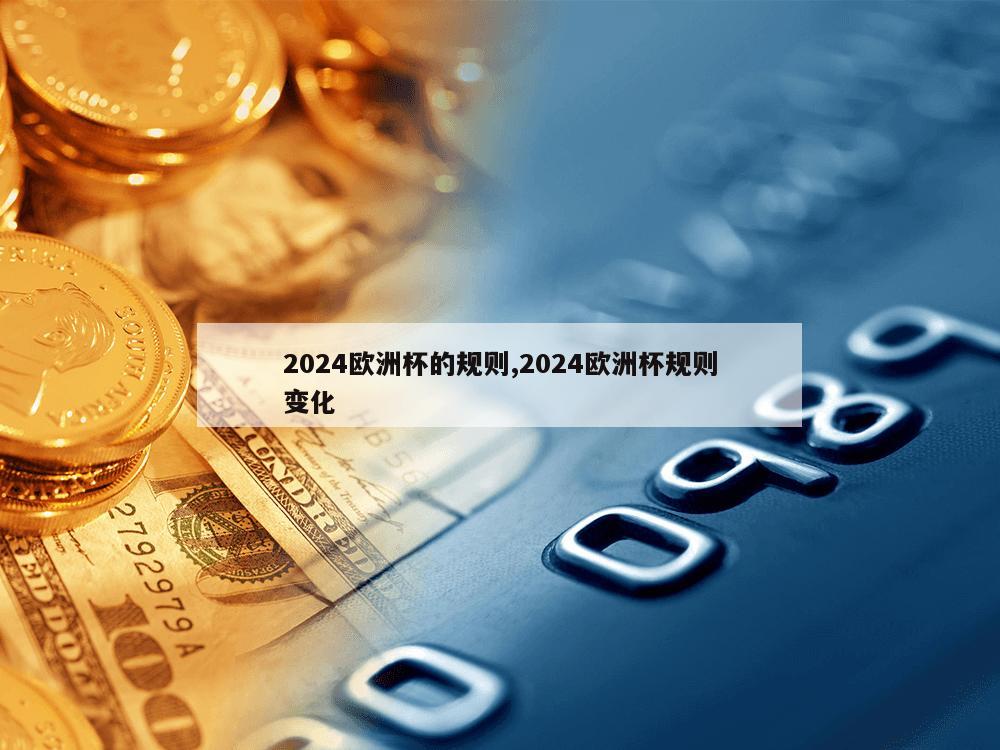 2024欧洲杯的规则,2024欧洲杯规则变化