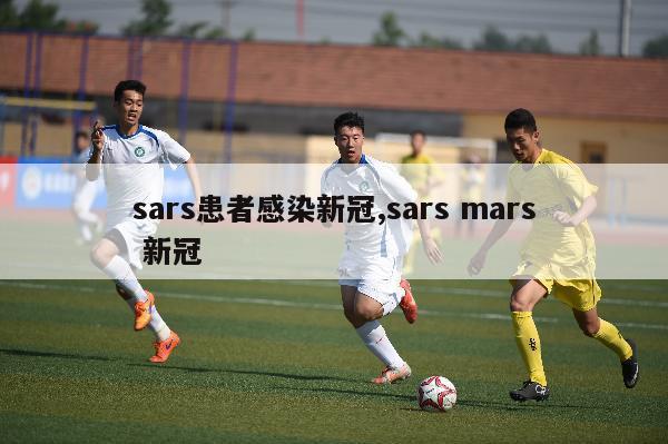 sars患者感染新冠,sars mars 新冠