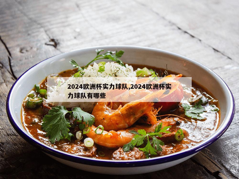 2024欧洲杯实力球队,2024欧洲杯实力球队有哪些