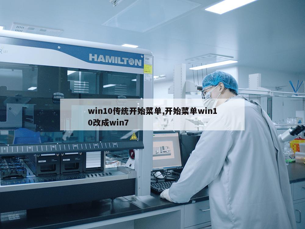 win10传统开始菜单,开始菜单win10改成win7