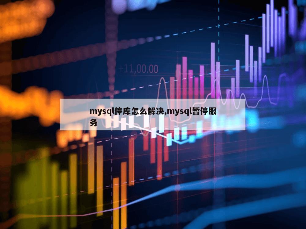 mysql停库怎么解决,mysql暂停服务