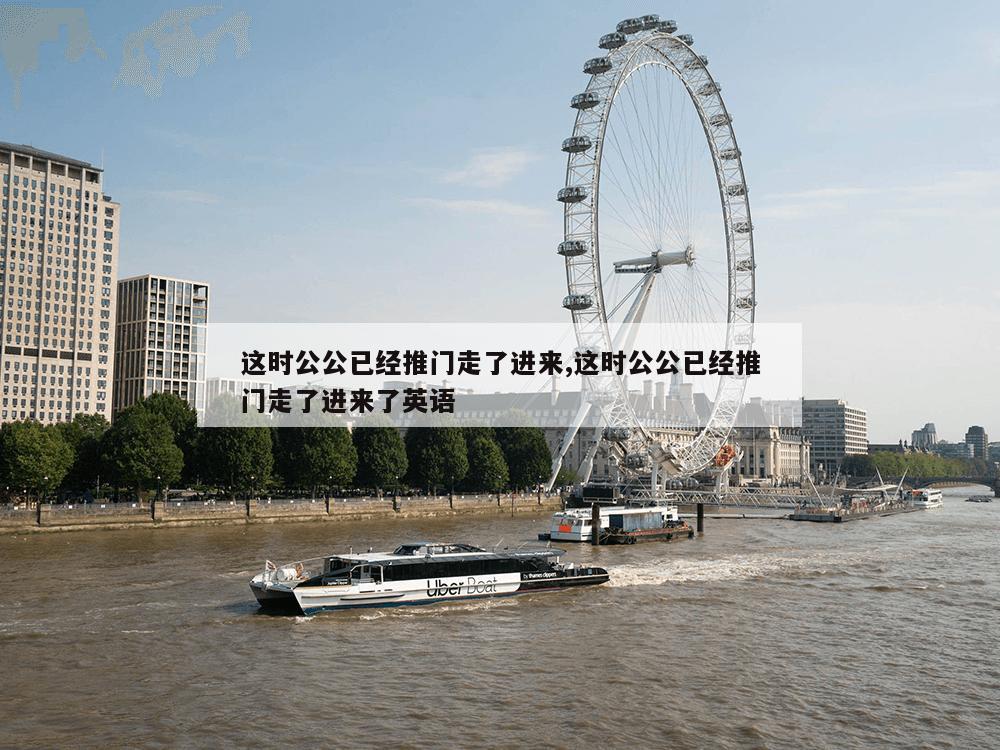 这时公公已经推门走了进来,这时公公已经推门走了进来了英语